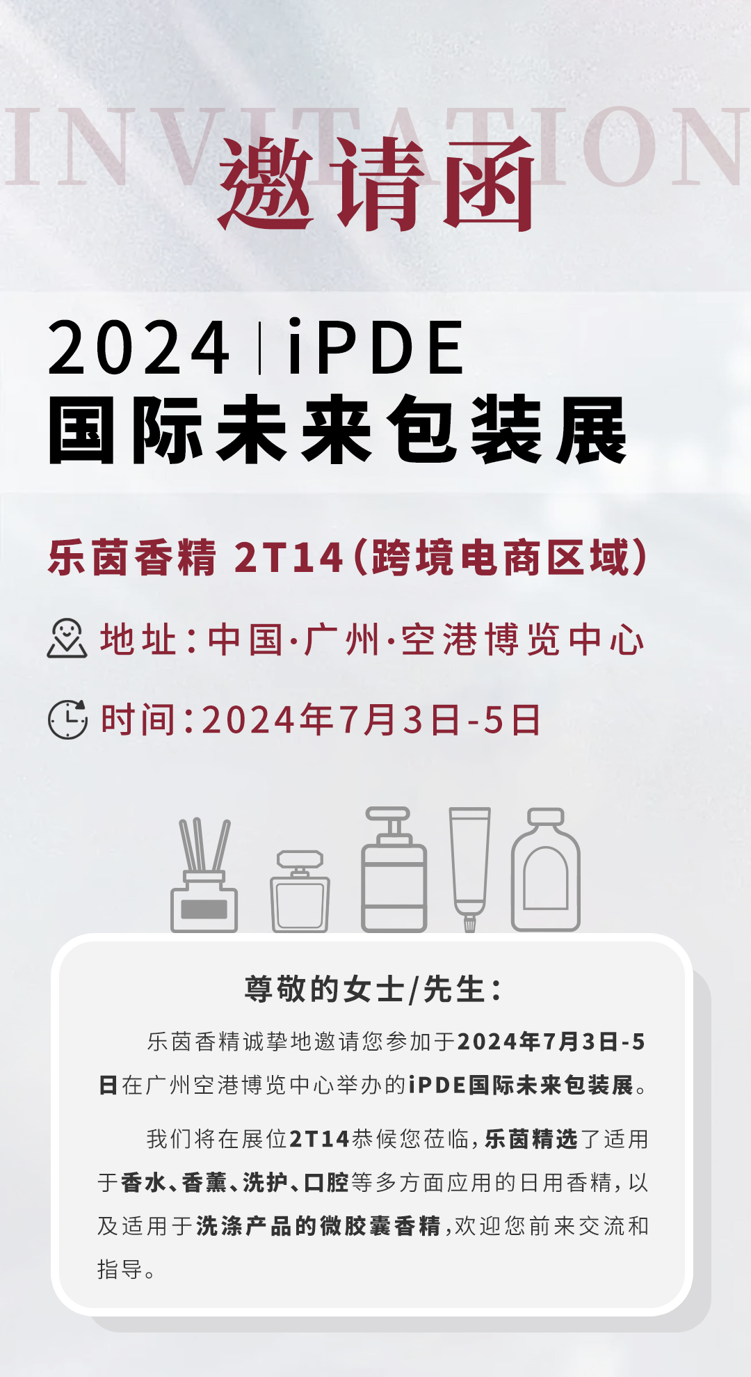 7月3日，乐茵香精诚邀您参与2024iPDE国际未来包装展